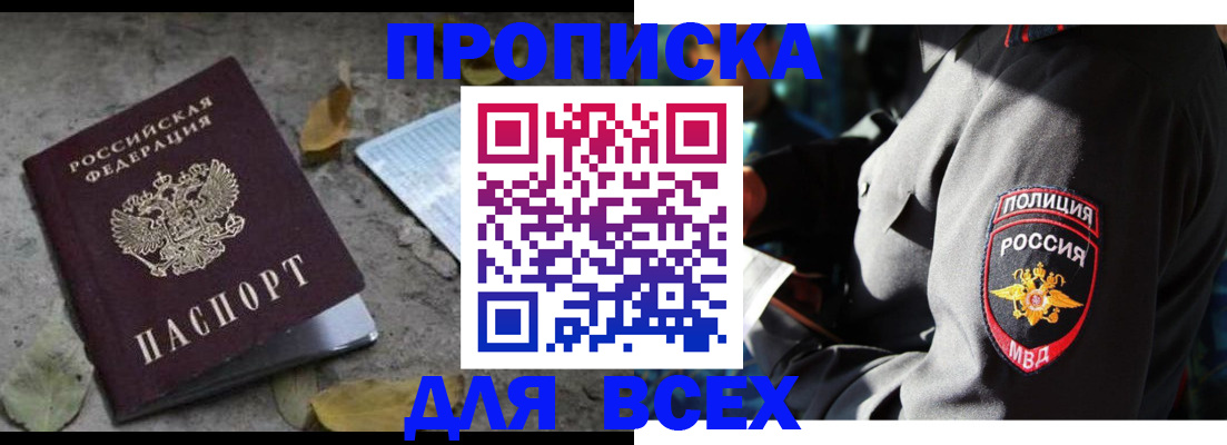купить прописку в Светлограде